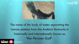 8 دلیل تاریخی اثبات میکنه خلیج فارس همیشه فارس بوده