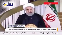 گزیده پاسخ رئیس جمهور به اظهارات ضدایرانی ترامپ