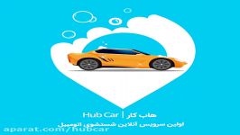 اولین كارواش سیار انلاین ایران  هاب كار Hub Car