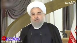 جواب روحانی به ترامپ درباره استفاده نام جعلی برای خل