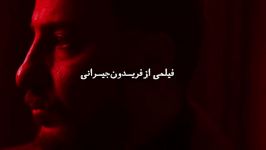 تیزر فیلم سینمایی خفه گی ساخته فریدون جیرانی