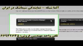 آلما شبکه  آموزش نرم افزار Symantec