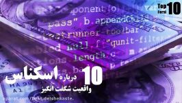 ۱۰ تا واقعیت های جالب درباره اسکناس. Top 10 farsi