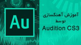 آموزش آهنگسازی توسط Adobe Audition CS3