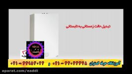 آموزش نکات تبدیل پکیج زمستانه به تابستانه