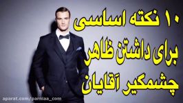 ١٠ تا نكات اساسى كه آقایان براى داشتن ظاهر چشمگیر باید بدانند