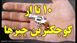 ۱۰ تا کوچکترین چیزها در جهان