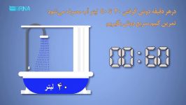 چند راهکار ساده صرفه جویی در آب