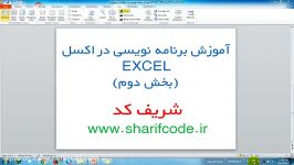 آموزش برنامه نویسی در اکسل EXCEL بخش دوم  شریف کد