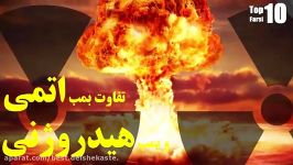 تفاوت بمب اتمی هیدروژنی. Top 10 farsi