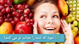 چه میوه ها گیاهانی شما را جذاب تر میکنند. Top 10 farsi