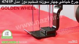 چرخ خیاطی 4 سوزنه ضخیم دوز گلدن ویل مدل GOLDEN WHEEL 