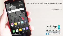 آموزش تغییر حالت پیش فرض ارتباط USB در اندروید 6.0