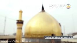 غبار روبی گنبد حرم مطهر حضرت امام حسین علیه السلام