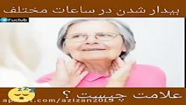 بیدار شدن ناگهانی خواب در ساعات مختلف شب نشانه چه مش