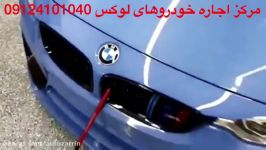 اجاره ماشین اتو زرین 09124101040 bmw 428i