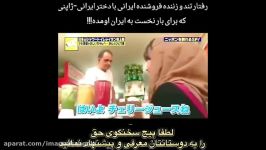 برخورد بد زشت فروشنده دختر ایرانی ژاپنی بار نخست به ایران آمده واقعا متا