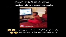 این بچه فکر می کنه مادر وپدرش برایشPS4خریدن تا آخر ببینیدآخر طنز