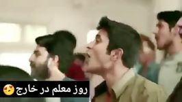 روز معلم در ایران خارج دنبال کنید لایک نظر بدید.