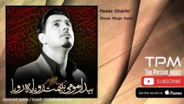 Ehsan Khaje Amiri  Hesse Gharibi احسان خواجه امیری  حس غریبی