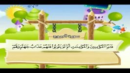 قرآن دوبار تکرار کودکانه منشاوی+کودک  سوره بروج