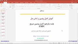 کنترل پیشبین صریح