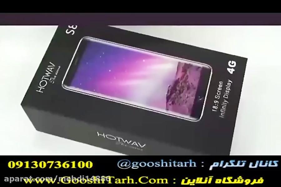 گوشی اصلی HOTWAV S8 کیفیتی بی نظیر سنسور اثر انگشت