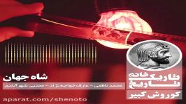 تاریکخانه تاریخ  کوروش کبیر، شاه جهان