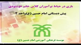 بازی در حیاط نوآموزان کلاس خانم خوشنودی