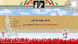شهدای هشتم آبان ماه استان آذربایجان غربی