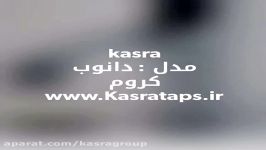 شیرآلات کسری سری دانوب