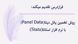 روش اثرات ثابت در پنل دیتا Panel data