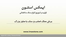 برش سنگ اسلب سنگ سایز بزرگ