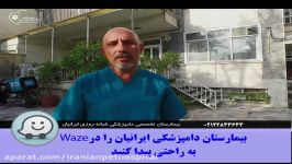 بیمارستان دامپزشکی ایرانیان را در waze به راحتی پیدا کن