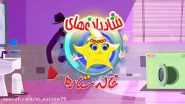 ترانه شادکودکانهآموزش وبهداشت مخصوص کودکان