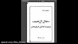 کتاب جلال آل احمد، مردی در کشاکش تاریخ معاصر