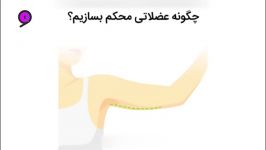 چگونه عضلاتی محکم بسازیم