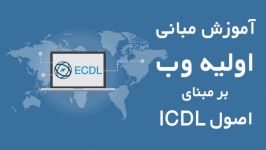 آموزش مبانی اولیه وب بر مبنای اصول ICDL