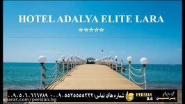 هتل 5 ستاره آدالیا الیت لارا ADALYA ELITE آنتالیا