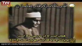 تلاوت تصویری استاد محمد صدیق منشاوی سوره آل عمران