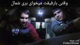 وقتی بارفیقت میخوای ساعت 1شب بری شمال