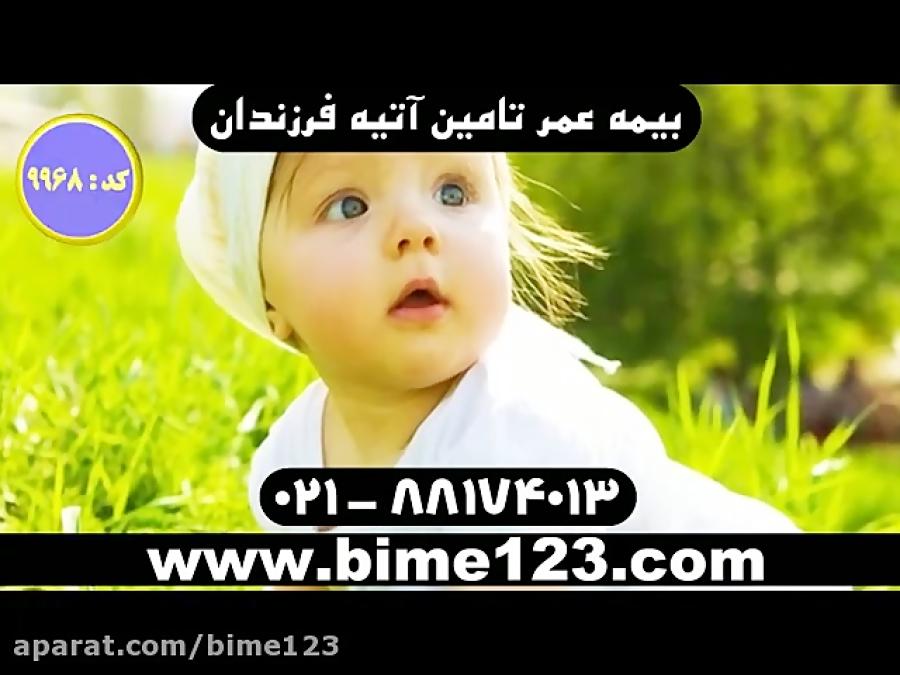 بیمه ایران بیمه عمر تامین آتیه فرزندان بیمه عمر مان