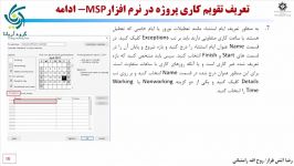 تعریف تقویم کاری پروژه در MSP 2016