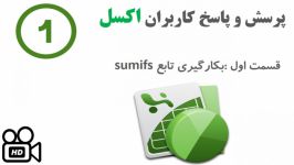 ترفند های تابع Sumifs در اکسلقسمت اول