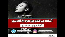 آهنگ بی کلام روز سرد شادمهر عقیلی