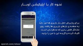 نحوه کار اپلیکیشن حمل بار اوبار