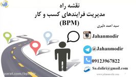 1  نقشه راه استقرار مدیریت فرآیندهای کسب کار