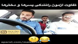 فرق گذاشتن جناب سروان در آزمون رانندگی پسرا VS دخترا