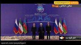 پخش زنده نشست سه جانبه روسای جمهوری ایران، روسیه جمهو