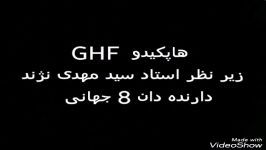 هاپکیدو GHF